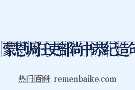 蒙恩调任吏部尚书恭纪造句是什么意思的图片